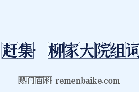 赶集·柳家大院组词是什么意思的图片